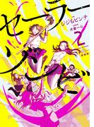 セーラーゾンビ　新装版 2（ヒーローズコミックス）(ヒーローズコミックス)
