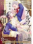 アルファの調印式【単行本版】【特典付き】(シャルルコミックス)