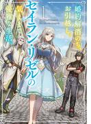 婚約解消のち、お引越し。セイラン・リゼルの気ままで優雅な生活。１(アース・スター ルナ)