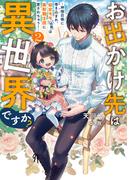 お出かけ先は異世界ですか？２　～神様召喚に巻き込まれ、幼女モモ（16歳）は美形騎士団に愛されちゅう！～【電子書店共通特典SS付】(アース・スター ルナ)