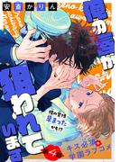 俺の唇が狙われています［1話売り］　story04(Trifle by 花とゆめ)