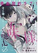 ヴァンパイア様の不味いご馳走［1話売り］　story02(Trifle by 花とゆめ)