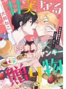 甘美なる贈り物［1話売り］(Trifle by 花とゆめ)