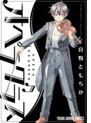 オペラグラス(YOUNG ANIMAL COMICS)