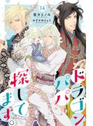 ドラゴンパパ探してます。 14（分冊版）(エクレア文庫プチ)