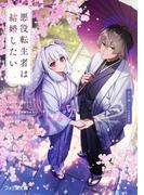 悪役転生者は結婚したい　～序盤のザコ悪役でも最強になれば、超絶ハーレム主人公でも攻略できない非攻略対象と結婚できますか？～(ファミ通文庫)