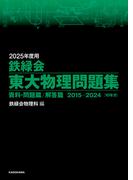 2025年度用　鉄緑会東大物理問題集　資料・問題篇／解答篇　2015-2024