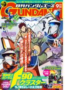 【電子版】ガンダムエース　２０２４年９月号　Ｎｏ．２６５