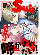 【1-5セット】箱入りSubはウソつき彫り師に啼かされたい！(caramel)