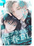 【全1-6セット】春に凪ぐ青(from RED)