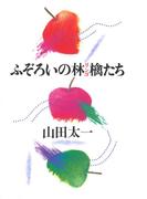 【全1-2セット】ふぞろいの林檎たち(山田太一シナリオ作品集)