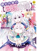 【全1-3セット】嫌われ者の【白豚令嬢】の巻き戻り。二度目の人生は失敗しませんわ！(レジーナCOMICS)