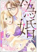 【全1-2セット】偽婚 休日限定、オトナの恋はじめます(S*girlコミックス)