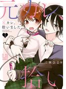 【全1-2セット】元カレ、拾いました。(LOVEBITESコミックス)
