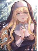【全1-2セット】力技のシスター【連載版】