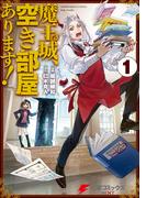 【全1-3セット】魔王城、空き部屋あります！(電撃コミックスNEXT)