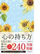 心の持ち方 完全版 プレミアムカバー (花柄ブルー)