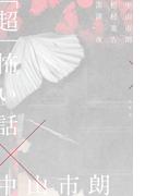 「超」怖い話×中山市朗