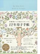 妊娠期から１２歳までをつづる１２年母子手帳 (日付フリー式)