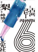 漫画版　６