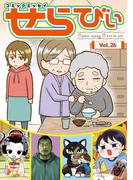 コミックエッセイ　せらびぃ　Vol.26(コミックエッセイ　せらびぃ)