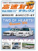 高速有鉛デラックス2024年9月号