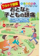ウルトラ図解　おとなと子どもの頭痛