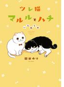 ツレ猫　マルルとハチ　いろぬり版（１）