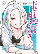 だれでも抱けるキミが好き（４）