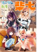 フェンリルに転生したはずがどう見ても柴犬　柴犬（最強）になった俺、もふもふされながら神へと成り上がる（２）