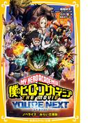 僕のヒーローアカデミア ＴＨＥ ＭＯＶＩＥ　ユアネクスト　ノベライズ　みらい文庫版(集英社みらい文庫)