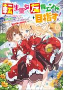 転生聖女は友情エンドを目指す！　～腐女子なのに乙女ゲームの世界に転生しちゃいましたが親友キャラとイチャイチャ百合しながら悪役令嬢と派閥抗争してます～【電子版限定書き下ろしSS付】(マッグガーデンノベルズ)