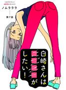 白崎さんは■■■■がしたい！ 分冊版 ： 7(ジュールコミックス)