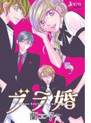 ブラ婚 分冊版 ： 57(ジュールコミックス)