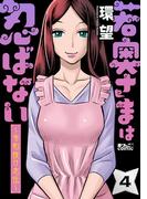 若奥さまは忍ばない～令和抜け忍伝～ ： 4(アクションコミックス)