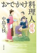 おでかけ料理人　ふるさとの味で元気になる(文春文庫)