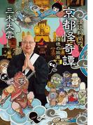 怪談和尚の京都怪奇譚　積徳の旅篇(文春文庫)