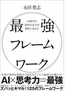 AI時代の知的生産力が劇的に高まる最強フレームワーク