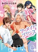 マーメイド・プリンス（１）【電子限定おまけ付き】