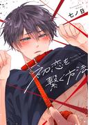 初恋を繋ぐ方法【電子限定おまけ付き】