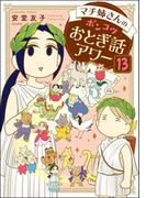 マチ姉さんのポンコツおとぎ話アワー（分冊版） 【第13話】(主任が行く！　スペシャル)