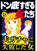 ドン底すぎる女たち Vol.48 夫ガチャに失敗した女