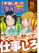 本当にあった女の人生ドラマ Vol.97 パワハラお局！ サボり魔同僚！ おこちゃま社員！ アンタは黙って仕事しろ