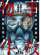 事故物件 死屍の部屋は最期を語る（分冊版） 【第6話】(あなたが体験した怖い話)