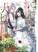 心を閉ざした公爵閣下と婚約したはずなのに、なぜか大切にされてしまってます！～花の香りは氷を解かす～(メイプルノベルズ)