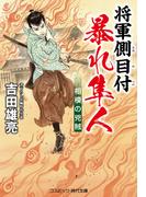 将軍側目付 暴れ隼人 相模の兇賊(コスミック・時代文庫)