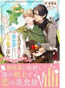 とろける恋と異世界三ツ星ごはん ～秘密の剣士は味音痴～ 【電子限定おまけ付き＆イラスト収録】(リンクスロマンス)