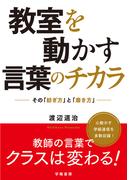 教室を動かす言葉のチカラ