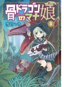 骨ドラゴンのマナ娘 5巻(マッグガーデンコミックス Beat'sシリーズ)