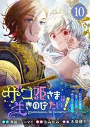 ザコ姫さまは生きのびたい！～処刑の危機は、姫プレイで乗り切ります～【分冊版】 10(ガンガンコミックスONLINE)